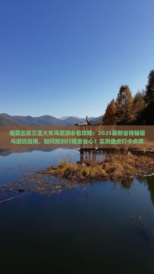 临夏出发三亚大东海旅游打卡点