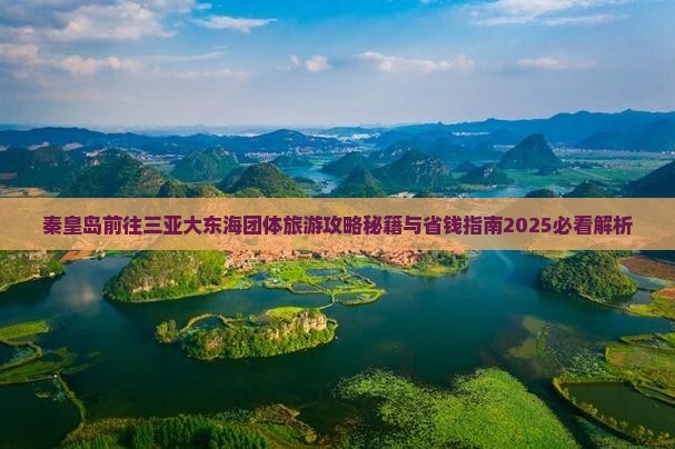 秦皇岛前往三亚大东海团体旅游