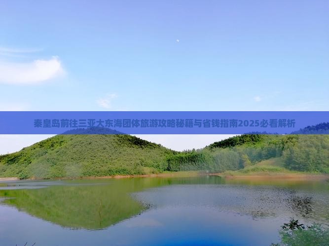 秦皇岛前往三亚大东海团体旅游