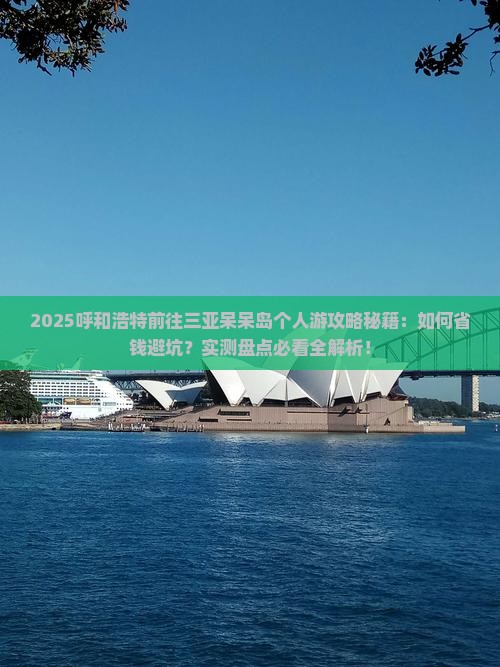 呼和浩特前往三亚呆呆岛个人游