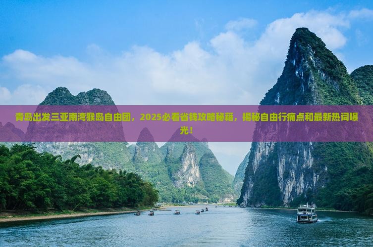 青岛出发三亚南湾猴岛自由团