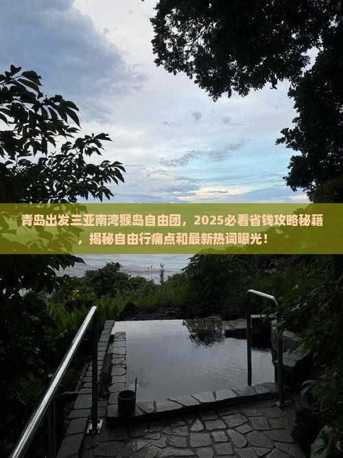 青岛出发三亚南湾猴岛自由团