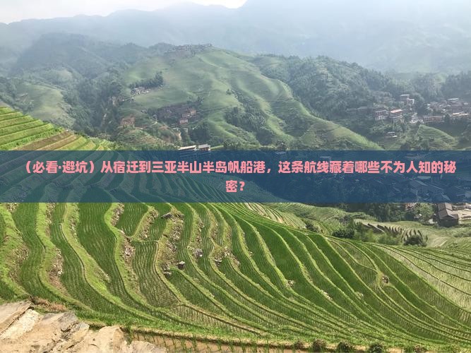 宿迁去三亚半山半岛帆船港必玩地