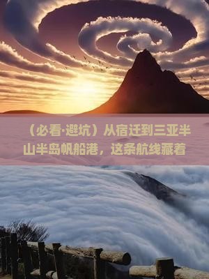宿迁去三亚半山半岛帆船港必玩地