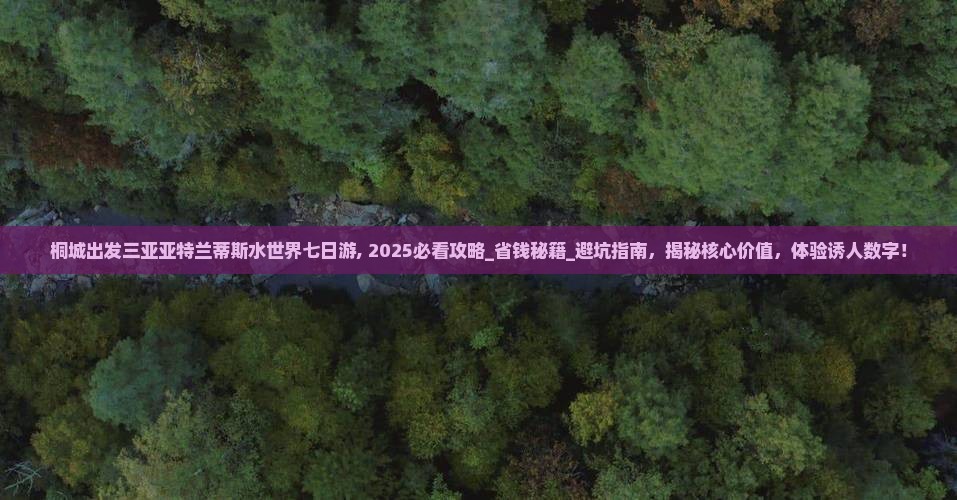 桐城出发三亚亚特兰蒂斯水世界七日游 桐城出发三亚亚特兰蒂斯水世界七日游