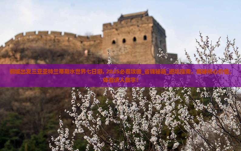 桐城出发三亚亚特兰蒂斯水世界七日游 桐城出发三亚亚特兰蒂斯水世界七日游