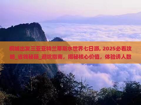 桐城出发三亚亚特兰蒂斯水世界七日游 桐城出发三亚亚特兰蒂斯水世界七日游