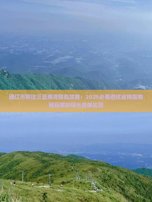 通辽市前往三亚南湾猴岛攻略