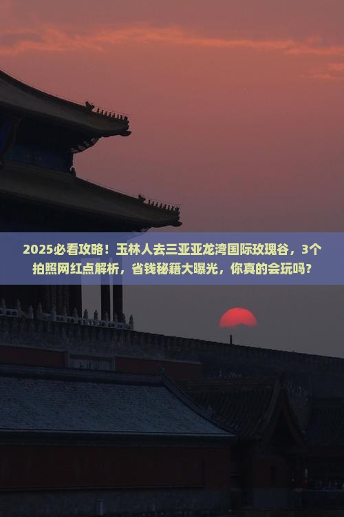 玉林前往三亚亚龙湾国际玫瑰谷旅游网红地点