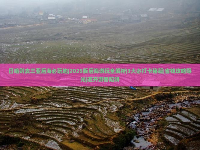 日喀则去三亚后海必玩地