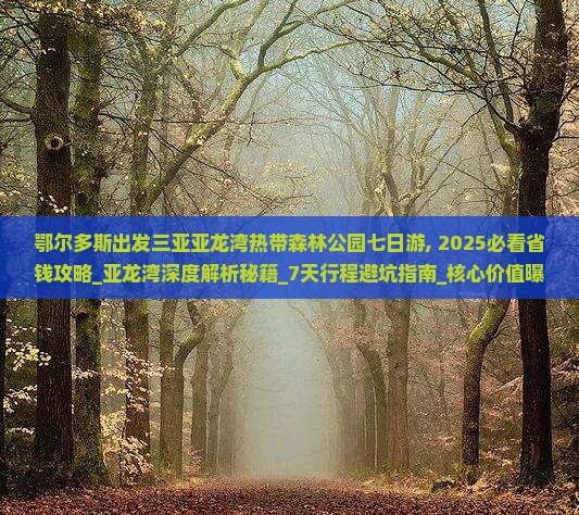鄂尔多斯出发三亚亚龙湾热带森林公园七日游