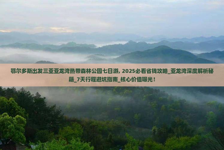 鄂尔多斯出发三亚亚龙湾热带森林公园七日游