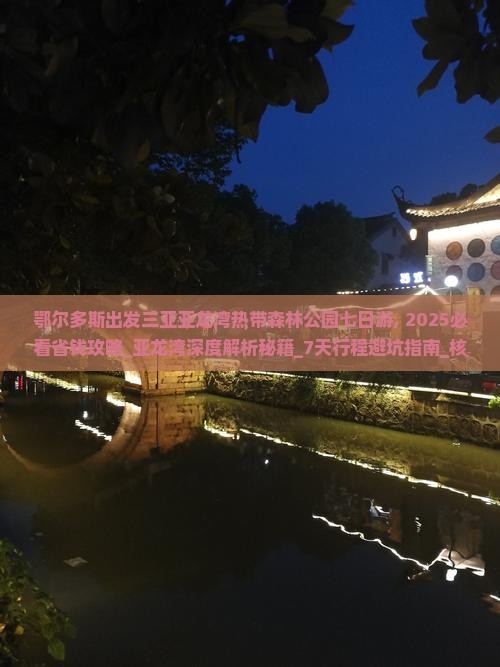 鄂尔多斯出发三亚亚龙湾热带森林公园七日游