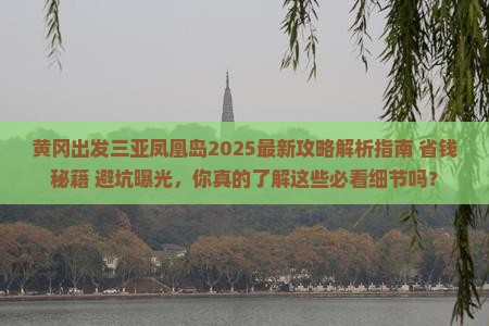 黄冈出发三亚凤凰岛攻略
