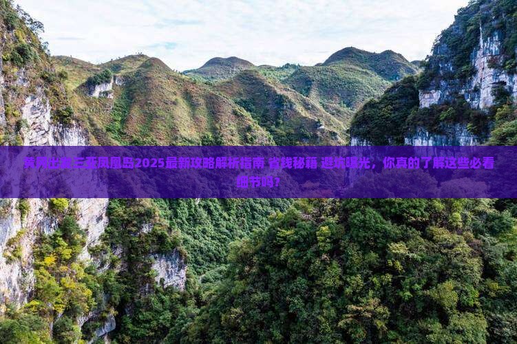 黄冈出发三亚凤凰岛攻略