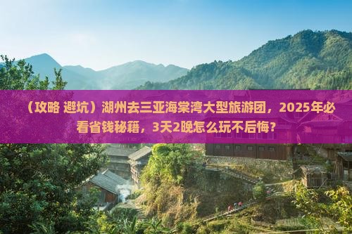 湖州去三亚海棠湾大型旅游团