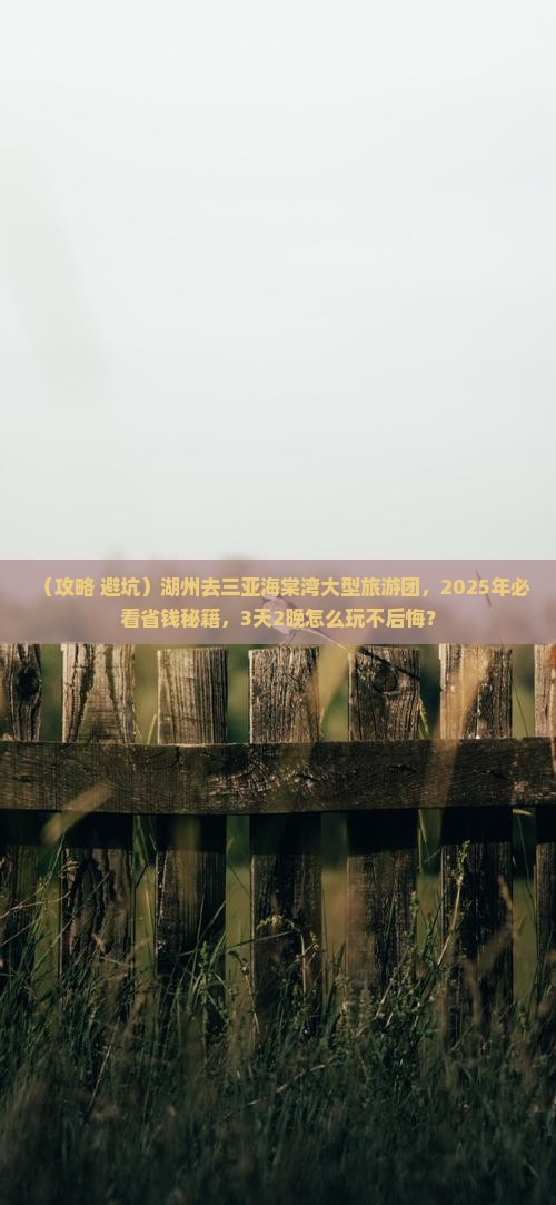 湖州去三亚海棠湾大型旅游团