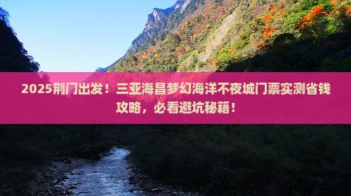 荆门前往三亚海昌梦幻海洋不夜城门票