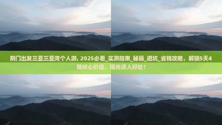 荆门出发三亚三亚湾个人游 荆门出发三亚三亚湾个人游