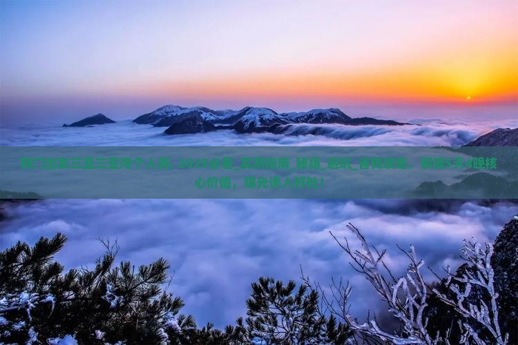 荆门出发三亚三亚湾个人游 荆门出发三亚三亚湾个人游