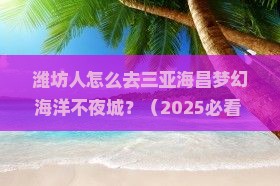 潍坊去三亚海昌梦幻海洋不夜城三日游