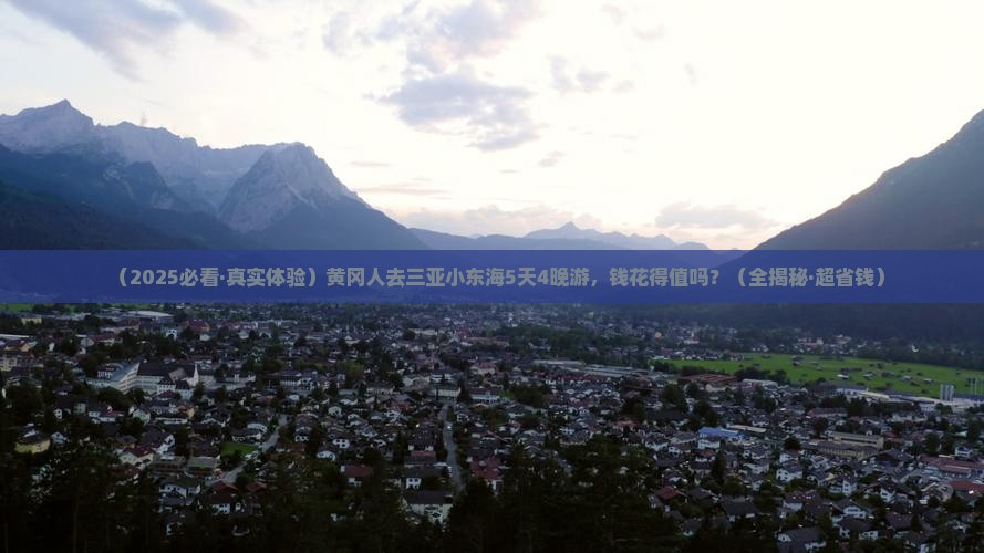 黄冈前往三亚小东海五日游