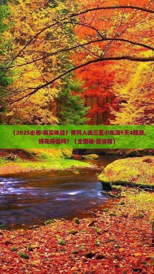 黄冈前往三亚小东海五日游