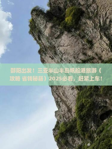 邵阳前往三亚半山半岛帆船港旅游