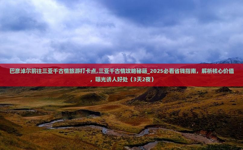 巴彦淖尔前往三亚千古情旅游打卡点