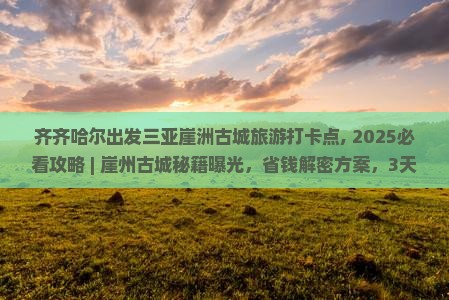 齐齐哈尔出发三亚崖洲古城旅游打卡点