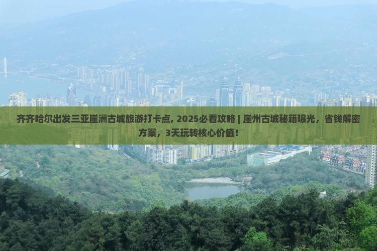 齐齐哈尔出发三亚崖洲古城旅游打卡点