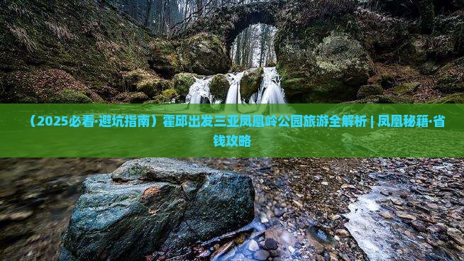 霍邱去三亚凤凰岭公园大型旅游团