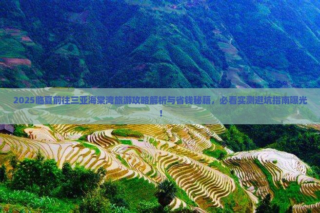临夏前往三亚海棠湾旅游打卡点