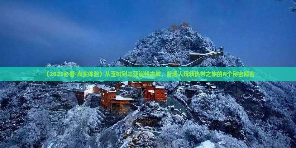 玉树前往三亚崖洲古城必玩地