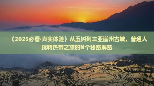 玉树前往三亚崖洲古城必玩地