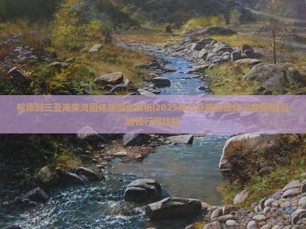 松原去三亚海棠湾团体旅游