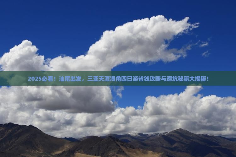 汕尾前往三亚天涯海角四日游