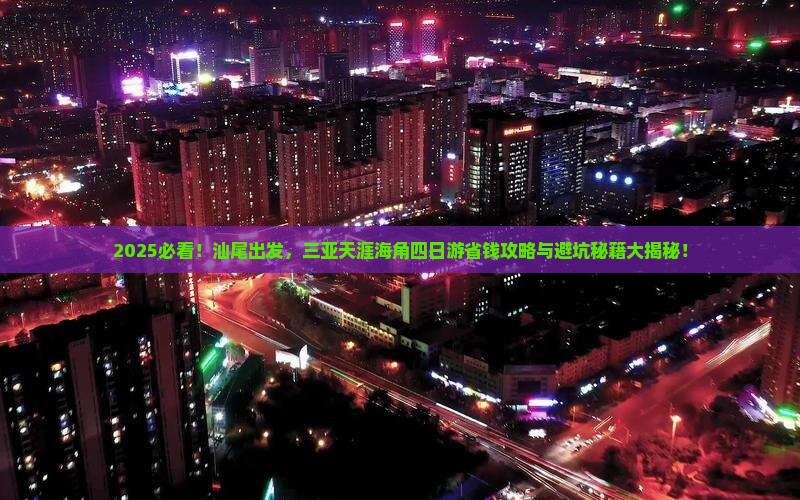 汕尾前往三亚天涯海角四日游