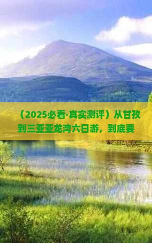 甘孜出发三亚亚龙湾六日游