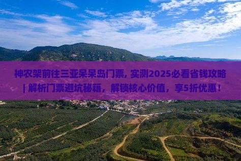 神农架前往三亚呆呆岛门票