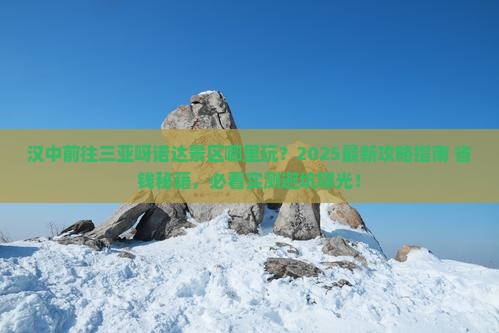汉中前往三亚呀诺达景区哪里玩