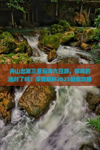 舟山出发三亚后海六日游