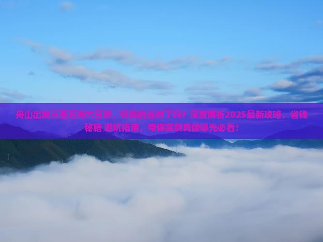 舟山出发三亚后海六日游