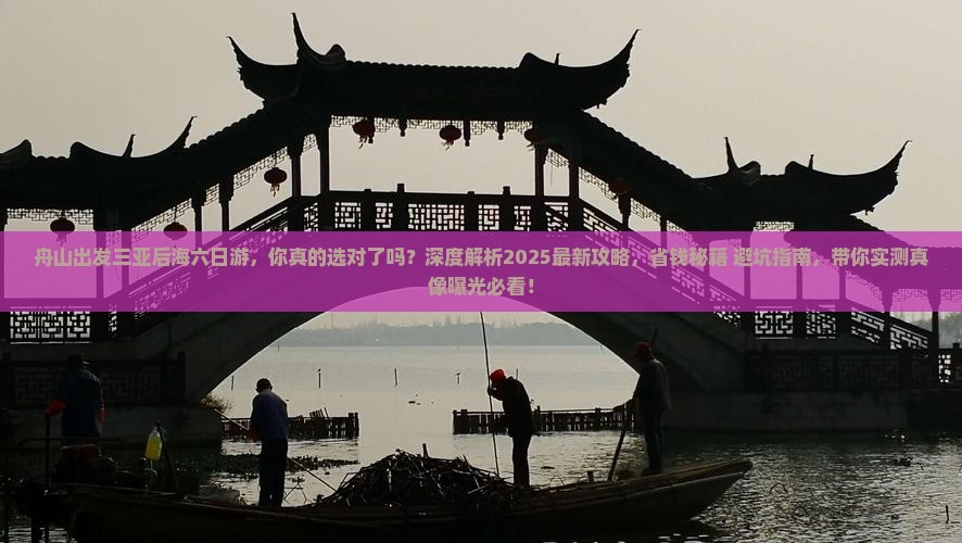 舟山出发三亚后海六日游