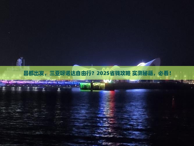 昌都去三亚呀诺达景区自由团