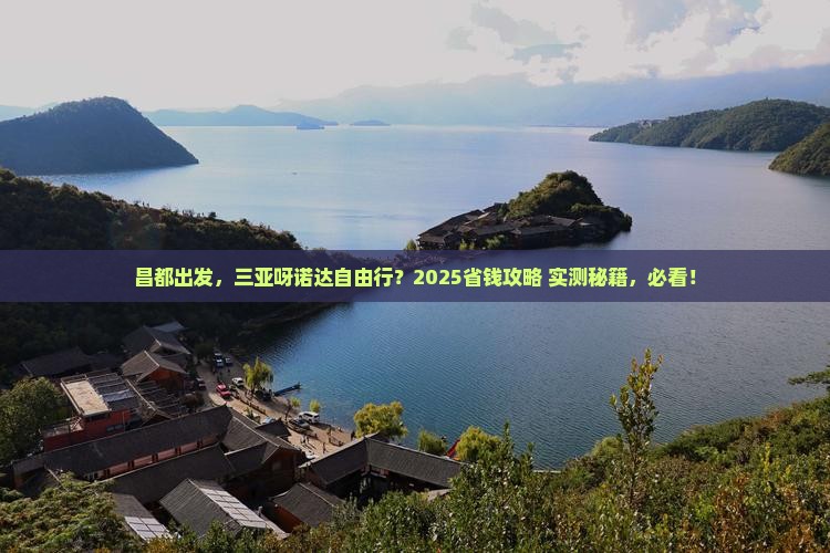 昌都去三亚呀诺达景区自由团