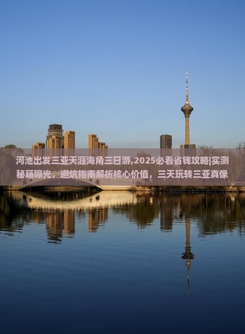 河池出发三亚天涯海角三日游 河池出发三亚天涯海角三日游