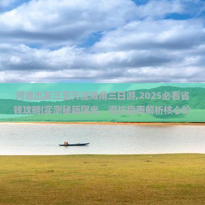 河池出发三亚天涯海角三日游 河池出发三亚天涯海角三日游
