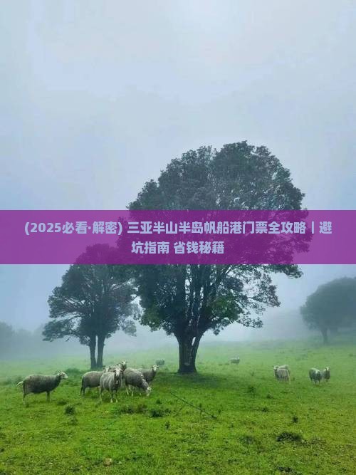 牡丹江前往三亚半山半岛帆船港门票