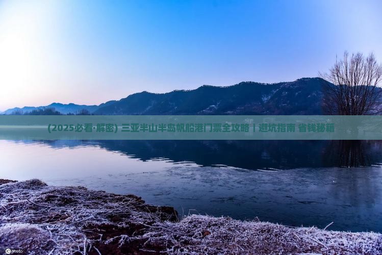 牡丹江前往三亚半山半岛帆船港门票